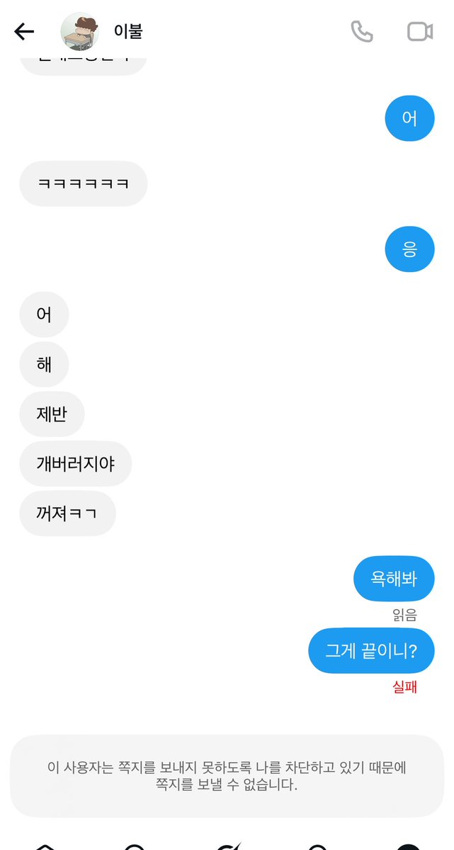 choqz0a's tweet photo. 이새기 쫄리는지 차단 갈기고 감 욕 그게 끝이냐 타격도 없ㄴㅔ 씹새야 쳐나와라 https://t.co/o3wVcnLZ8U
