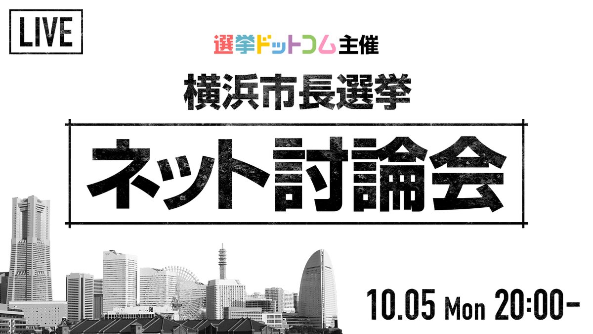 go2senkyo's tweet photo. 【本日20時より生配信】

横浜市長選挙ネット討論会
YouTube『選挙ドットコムちゃんねる』にて配信

告示日翌日にも関わらず、本日はすべての候補者の方にご参加いただけることとなりました。
ぜひご視聴くださいませ！
https://t.co/HypaRuPDxS

#選挙ドットコムちゃんねる 
#選挙ドットコム #横浜市長選挙 #討論会