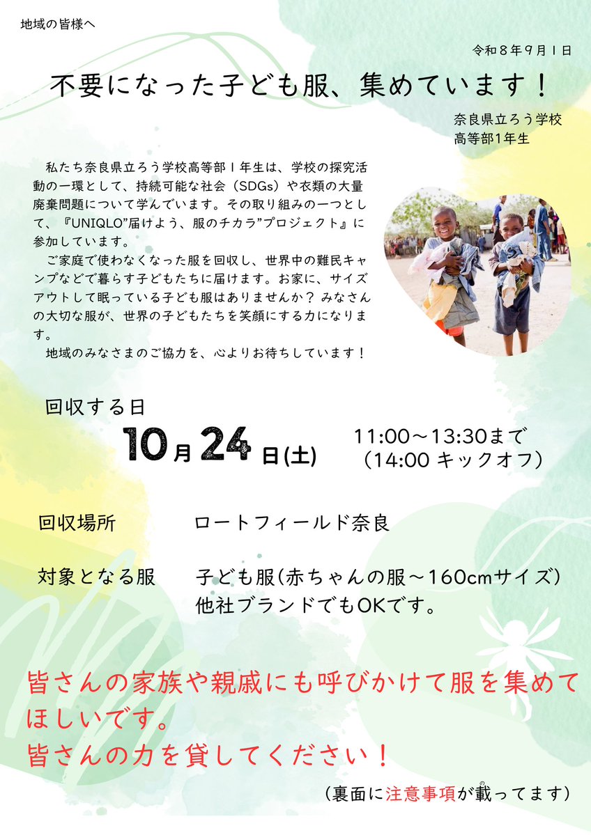 naraclub_info's tweet photo. 【10/24(土)FC琉球戦】

👕♻️子ども服回収にご協力ください！

奈良県立ろう学校 高等部1年生の皆さんが、持続可能な社会や衣類の大量廃棄について学ぶ取り組みの一環として、子ども服の回収を行います
ご家庭で眠っている子ども服が、世界の子どもたちの笑顔につながります🌏✨

🗓️10/24(土)
🕚11:00〜13:30
📍ロートフィールド奈良
👕赤ちゃんの服〜160cm程度まで

ご家族・ご親戚にもぜひお声がけいただき、使わなくなった子ども服をお持ちください

#奈良クラブ 
#奈良県立ろう学校 #SDGs #子ども服回収