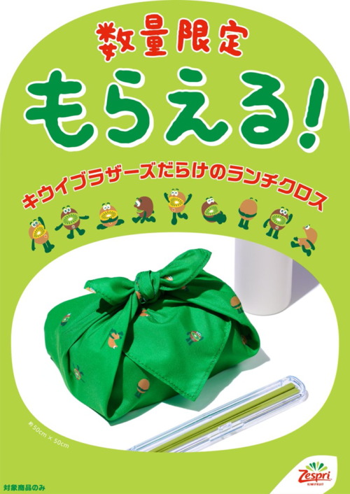 shimapatobu's tweet photo. ゼスプリ キウイブラザーズ『ランチクロス付きパック』おまけ店頭でもらえるキャンペーンの開催店はどこ？2026年10月に第3弾が開催！価格は？

https://t.co/aG7ITHhPMO

#キウイ　#ゼスプリ　#キウイブラザーズ　#おまけ　

←10月5日（月）～スタート　ランチグッズシリーズの第3弾 最終

第2弾は9月にミニランチトーが実施していました→
