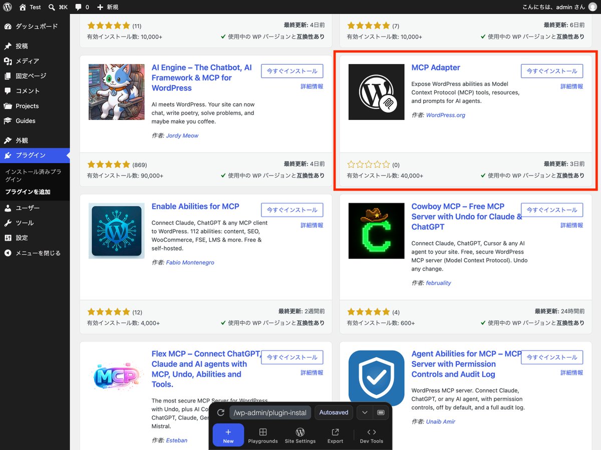 hiroshisatoy's tweet photo. WordPress と AI の橋渡しをする「MCP Adapter」が、WordPress の公式プラグインディレクトリに登録されました🙌

今までは GitHub 上で開発されていたので、ZIP ファイルをダウンロードして、手動でインストールする必要がありましたが、今後は、管理画面の「プラグイン → 新規プラグインを追加」で「MCP Adapter」と検索すればインストールできます。

「MCP とはなんぞや？」という方に簡単に説明すると、AI に WordPress 上での作業までお願いできるようにする仕組みです。

「AI に文章を考えてもらって、WordPress にコピペする」という使い方をしている方もいると思いますが、MCP で連携すると、対応する機能の範囲で「この記事を下書きとして保存して」といった作業までお願いできます👌

接続設定や使用上の注意点もあるため、具体的な使い方はここでは省きますが、導入の手間がひとつ減ったので、気になっていた方も試しやすくなりましたね😊

私はこれまで別の MCP プラグインを使っていたのですが、早速「MCP Adapter」に乗り換えました🫡

■公式プラグインディレクトリ
https://t.co/MkY3hFEJRa

#WordPress