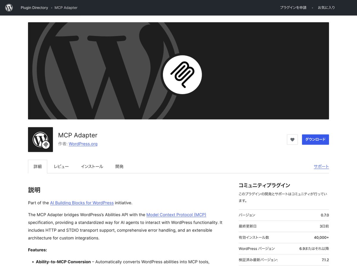 hiroshisatoy's tweet photo. WordPress と AI の橋渡しをする「MCP Adapter」が、WordPress の公式プラグインディレクトリに登録されました🙌

今までは GitHub 上で開発されていたので、ZIP ファイルをダウンロードして、手動でインストールする必要がありましたが、今後は、管理画面の「プラグイン → 新規プラグインを追加」で「MCP Adapter」と検索すればインストールできます。

「MCP とはなんぞや？」という方に簡単に説明すると、AI に WordPress 上での作業までお願いできるようにする仕組みです。

「AI に文章を考えてもらって、WordPress にコピペする」という使い方をしている方もいると思いますが、MCP で連携すると、対応する機能の範囲で「この記事を下書きとして保存して」といった作業までお願いできます👌

接続設定や使用上の注意点もあるため、具体的な使い方はここでは省きますが、導入の手間がひとつ減ったので、気になっていた方も試しやすくなりましたね😊

私はこれまで別の MCP プラグインを使っていたのですが、早速「MCP Adapter」に乗り換えました🫡

■公式プラグインディレクトリ
https://t.co/MkY3hFEJRa

#WordPress