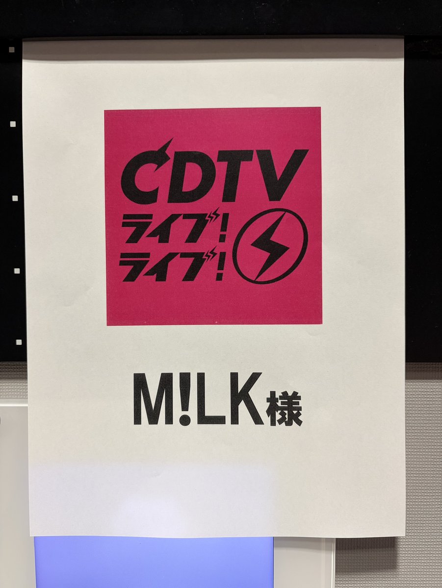 milk_info's tweet photo. ／
このあと放送📣
＼
10月5日(月)19:00〜生放送
TBS「CDTVライブ！ライブ！」にM!LKが出演します！

「時空超えてユニバース」をフルサイズでパフォーマンスします🪐

出演中は【 #全世界にアディオス 】のハッシュタグで盛り上げてください🔥

ぜひ、お楽しみに！
@TBSCDTV
#CDTVライブライブ
#ときユニ
#MILK