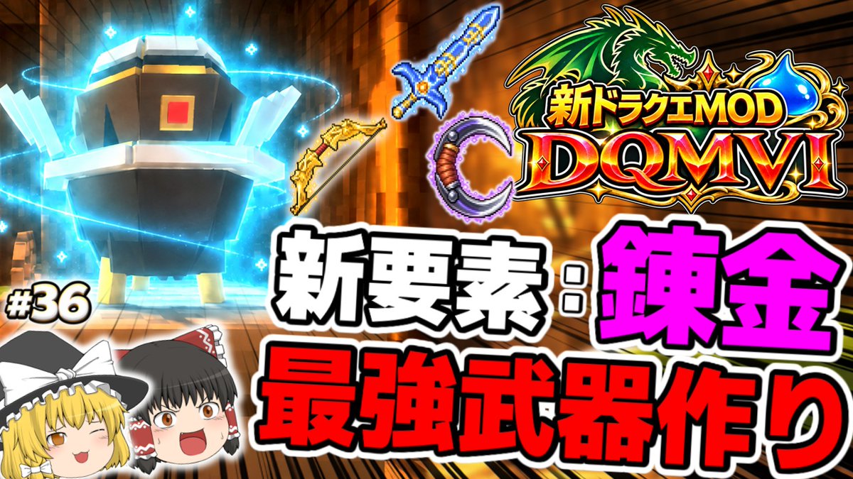 momozucha's tweet photo. 新作ドラクエmod「DQMⅥ」最新動画！ 新錬金が壊れすぎ！？“カマエル”で最強武器が超簡単に作れる＆緑幻魔石も無限入手！ぜひご視聴ください！！↓↓↓  https://t.co/K1q3TTk2ln　#マイクラ #ドラクエ #DQMVI #ドラクエMOD https://t.co/hXGxrdRTbf