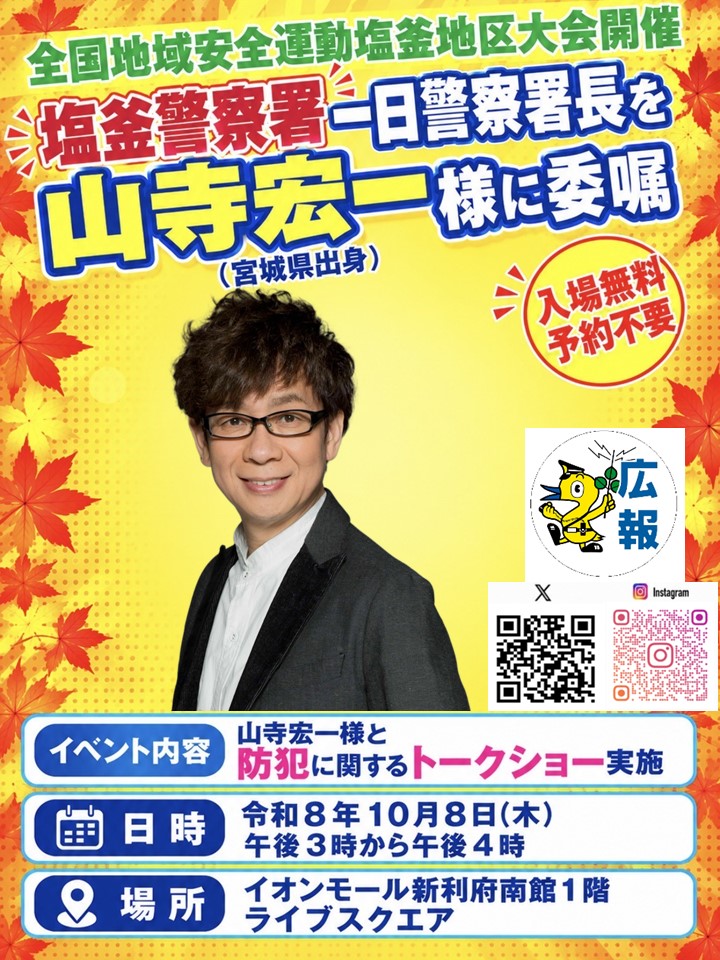 koho_MPP's tweet photo. 【告知】
10/8（木） #塩釜警察署 では、#イオンモール新利府 南館１階ライブスクエアで全国地域安全運動塩釜地区大会開催に伴い、声優などで御活躍中の宮城県出身 #山寺宏一 さんに一日警察署長を委嘱し、防犯に関するトークショー等を実施します！
詳細は、チラシをご覧ください！

#宮城県警察 https://t.co/sNK7U0ca6K
