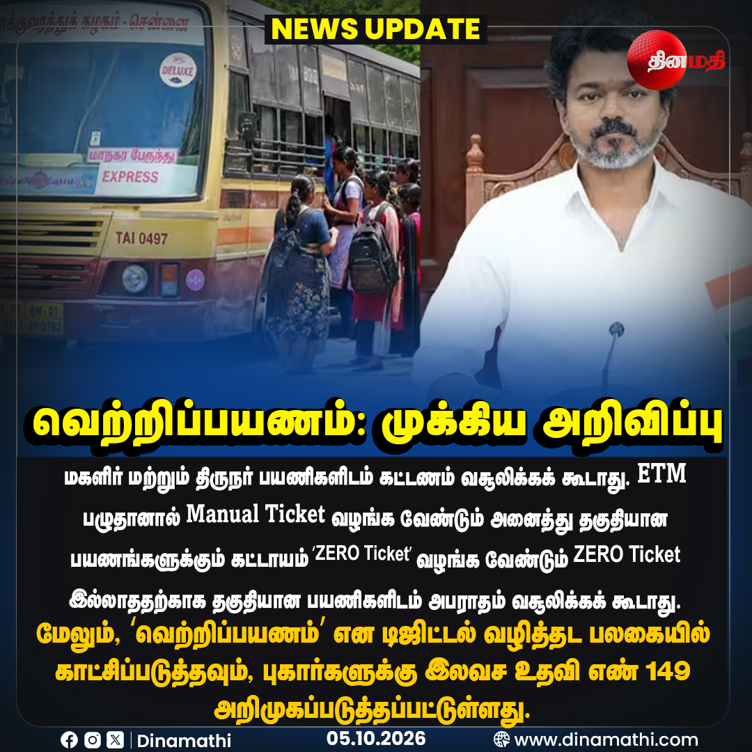 Dinamathii's tweet photo. வெற்றிப்பயணம்: முக்கிய அறிவிப்பு
#VetriPayanam #FreeBusTravel #WomenPassengers #ZeroTicket #PublicTransport #TamilNaduBuses #Dinamathi https://t.co/qQ2SzRmmp3