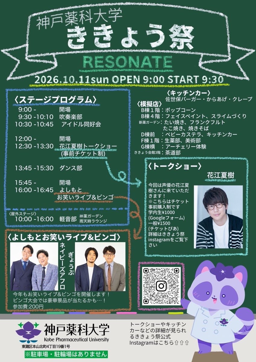 kikyofes's tweet photo. いよいよ今週末はききょう祭🎉

🗓 日時: 2026年10月11日(日) 9:00開場 / 9:30開始
📍 場所: 神戸薬科大学（東灘区本山北町4丁目19番1号）
※駐車場・駐輪場はありません

皆様のご来場を心よりお待ちしております🌟

#神戸薬科大学
#ききょう祭 https://t.co/YTUwuHw1CO