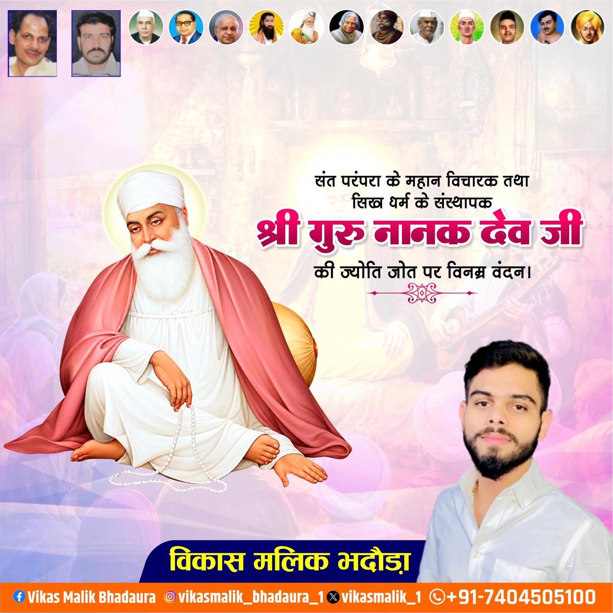Vikasmalik_1's tweet photo. संत परंपरा के महान विचारक तथा सिख धर्म के संस्थापक श्री गुरु नानक देव जी की ज्योति जोत पर विनम् वंदन।
#श्री_गुरु_नानक_देव_जी
#GuruNanakDev #GuruNanak
#Vikasmalikbhadaura #विकास_मलिक_भदौड़ा #bhadaura #भदौड़ा #मेरठ #meerut https://t.co/YsaqyWYAwD