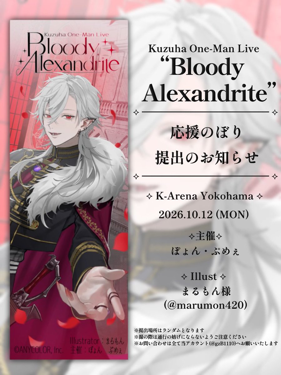 gzB1110's tweet photo. ✧── 応援のぼり掲出のお知らせ ── ︎✧

Kuzuha One-Man Live 
“Bloody Alexandrite”の開催を記念して、応援のぼりを掲出いたします🥀✦︎

🗓2026/10/12 (Mon.)
📍Kアリーナ横浜

掲出についての詳細は.画像・ツリーをご確認ください。

#葛葉ワンマンライブ https://t.co/jGZ0GXVFea