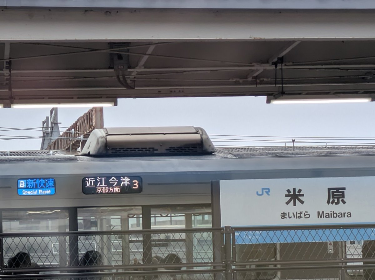 k4bukky3346's tweet photo. 近江塩津と間違えてますよ‼️ https://t.co/DNVrrGKlnr