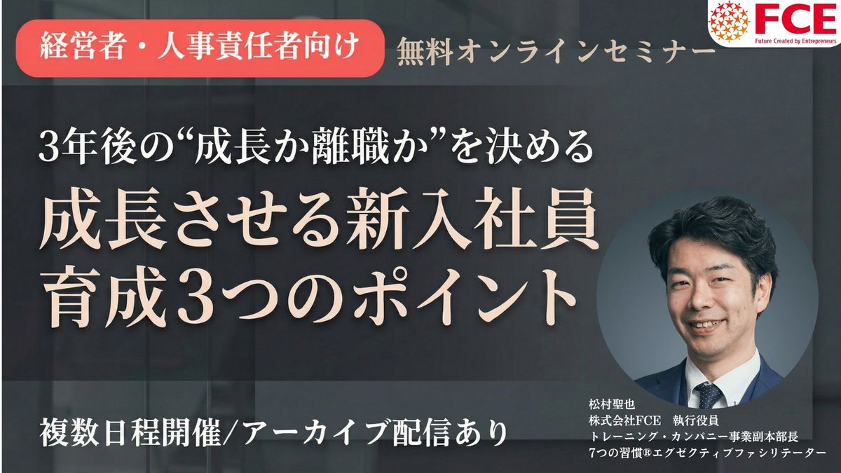 fce_tc's tweet photo. \新入社員を成長させる3つのポイント/

「主体性がない」
「教えたはずなのに、できていない」
「報連相が少ない」
「すぐに抱え込んでしまう」

新入社員の育成で、こんなお悩みはありませんか？
実は、成長や主体性は本人の資質だけで決まるものではありません。
大きなポイントは、【育て方の順番と設計】です。
本ウェビナーでは、27卒の新入社員を迎える前に知っておきたい、育成の考え方と実践のポイントを解説します。

✅ 受け身な社員がなかなか変わらない
✅ 基本的な仕事の進め方を教えるのに時間がかかる
✅ ミスや失敗で落ち込みやすい
✅ 成長実感を持てず、離職につながってしまう

このようなお悩みを持つ
経営者・管理職・人事の方におすすめです。