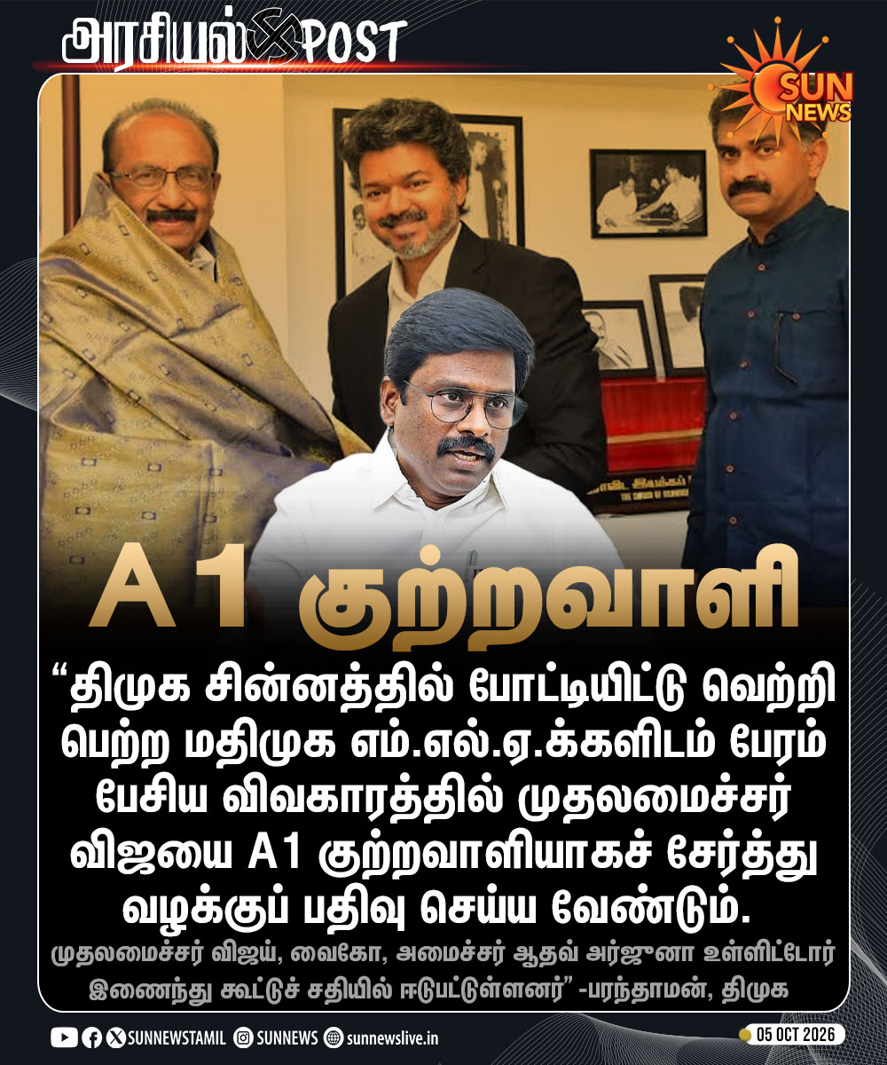 sunnewstamil's tweet photo. #அரசியல்Post | “மதிமுக எம்.எல்.ஏ.க்களிடம் பேரம் பேசிய விவகாரத்தில் முதலமைச்சர் விஜயை A1 குற்றவாளியாகச் சேர்த்து வழக்குப் பதிவு செய்ய வேண்டும்”

-பரந்தாமன், திமுக சட்டத்துறை இணைச் செயலாளர்

#SunNews | #DMK | #TVKVijay‌ | #Paranthamen https://t.co/UliizpOe2J