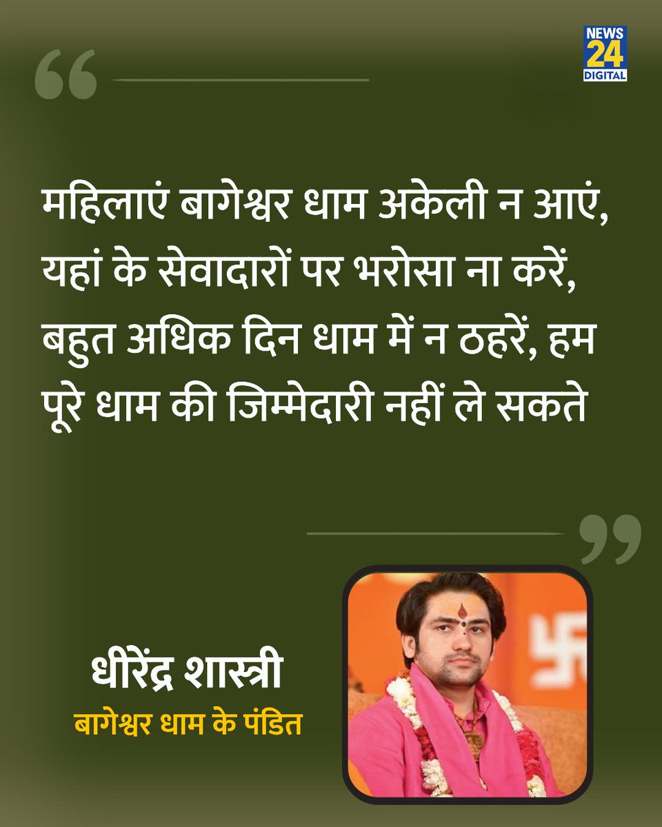 news24tvchannel's tweet photo. "महिलाएं बागेश्वर धाम अकेली न आएं, यहां के सेवादारों पर भरोसा ना करें"

◆ बागेश्वर धाम के पंडित धीरेंद्र कृष्ण शास्त्री ने कहा

#DhirendraShastri | Dhirendra Shastri | Women's Protection https://t.co/RBe3tRthmD