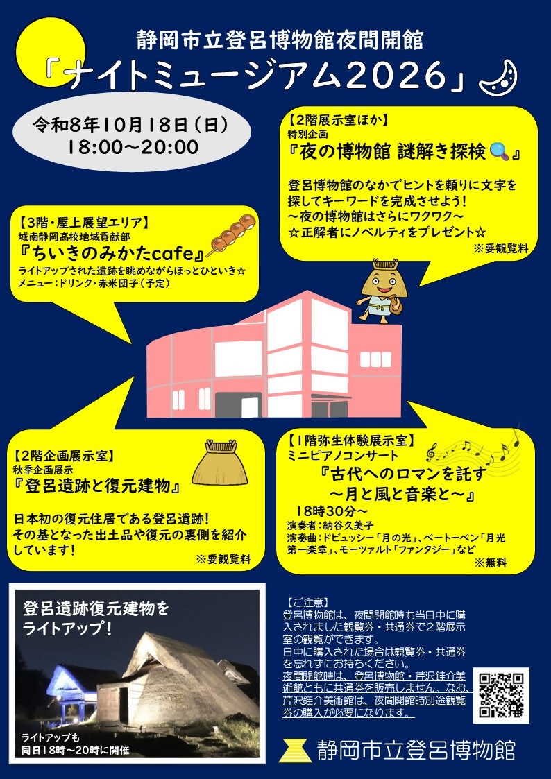 torohaku_torobe's tweet photo. 🌙ナイトミュージアム開催💫
夜の登呂博物館へようこそ！

ピアノコンサート🎹や展示室で謎解き探検🔍、登呂遺跡限定メニューのカフェ🍡など、イベントいっぱいだよ！
ちょっと特別な博物館にぜひきてね～✨

📅日時：令和8年10月18日（日）18:00～20:00

#ナイトミュージアム #登呂遺跡 #登呂博物館 https://t.co/2glisW4Ezb