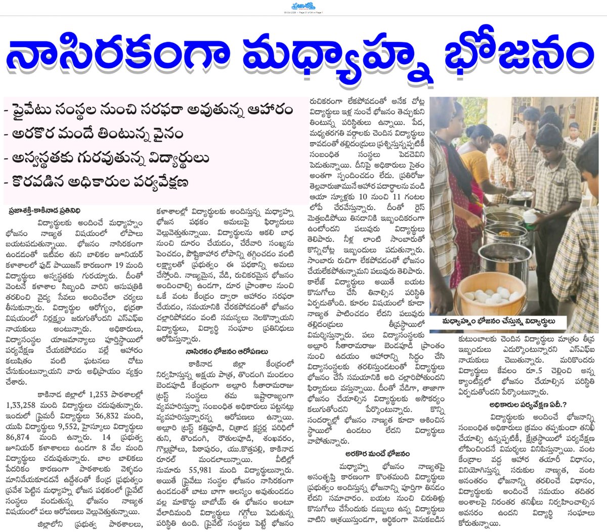 ApNewsUpdates29's tweet photo. 05-10-2026       
ప్రజాశక్తి 

విద్య    

శిథిలావస్థలో డెంసరాయి పాఠశాల..!​‌
నాసిరకంగా మధ్యాహ్న భోజనం..!

#APGovernmentSchools #APHostels #CBNGovernance #APNews #YSRCPGovernance https://t.co/PQUiC0zdWn