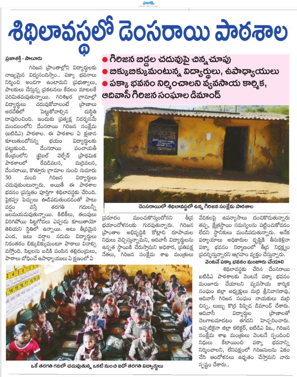 ApNewsUpdates29's tweet photo. 05-10-2026       
ప్రజాశక్తి 

విద్య    

శిథిలావస్థలో డెంసరాయి పాఠశాల..!​‌
నాసిరకంగా మధ్యాహ్న భోజనం..!

#APGovernmentSchools #APHostels #CBNGovernance #APNews #YSRCPGovernance https://t.co/PQUiC0zdWn