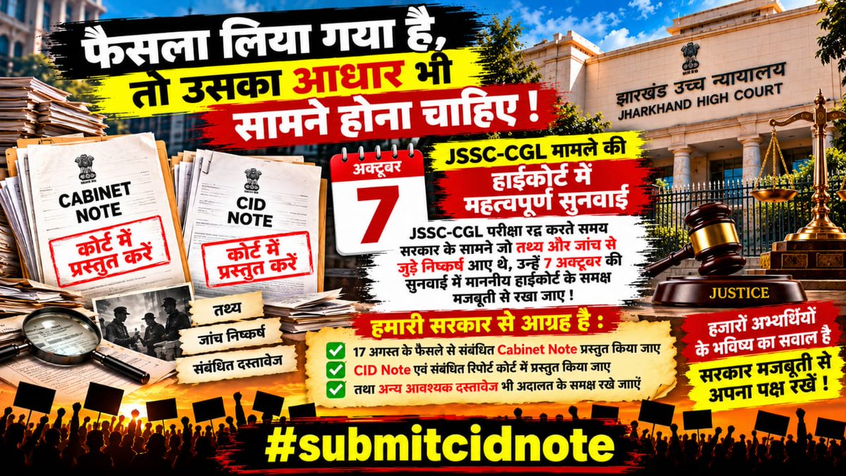 amitranjan_JH's tweet photo. 🚨फैसला लिया गया है, तो उसका आधार भी सामने होना चाहिए।

JSSC-CGL परीक्षा रद्द करते समय सरकार के सामने जो तथ्य और जांच से जुड़े निष्कर्ष आए थे, उन्हें 7 अक्टूबर की सुनवाई में हाईकोर्ट के समक्ष मजबूती से रखा जाए।

Cabinet Note, CID Note और संबंधित दस्तावेज कोर्ट में प्रस्तुत किए जाएं, ताकि माननीय अदालत पूरे मामले को तथ्यों और रिकॉर्ड के आधार पर देख सके।

सरकार से आग्रह है—अपने फैसले का आधार मजबूती से अदालत के सामने रखें। ⚖️

@HemantSorenJMM @JmmJharkhand @JMMKalpanaSoren @yourBabulal 

#submitcidnote