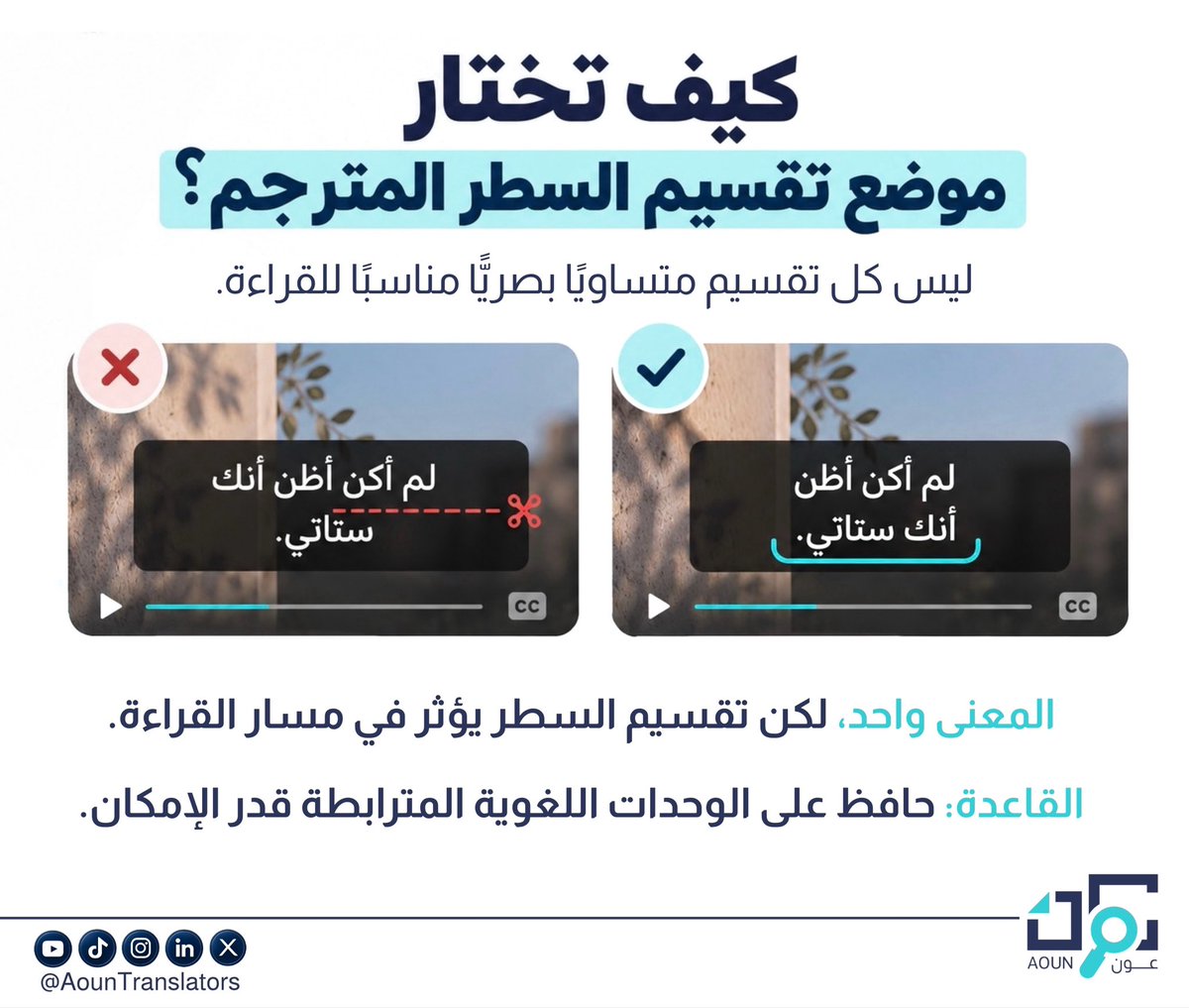 AounTranslators's tweet photo. •🌐📽️

تعرّف على مواضع تقسيم الأسطر المسترجة ⬇️.

@_ATSATS_ 
#الترجمة_المرئية
#الترجمة_السمعبصرية 
#تقسيم_السطور
#عون_المترجم https://t.co/TSiz6ADs5O