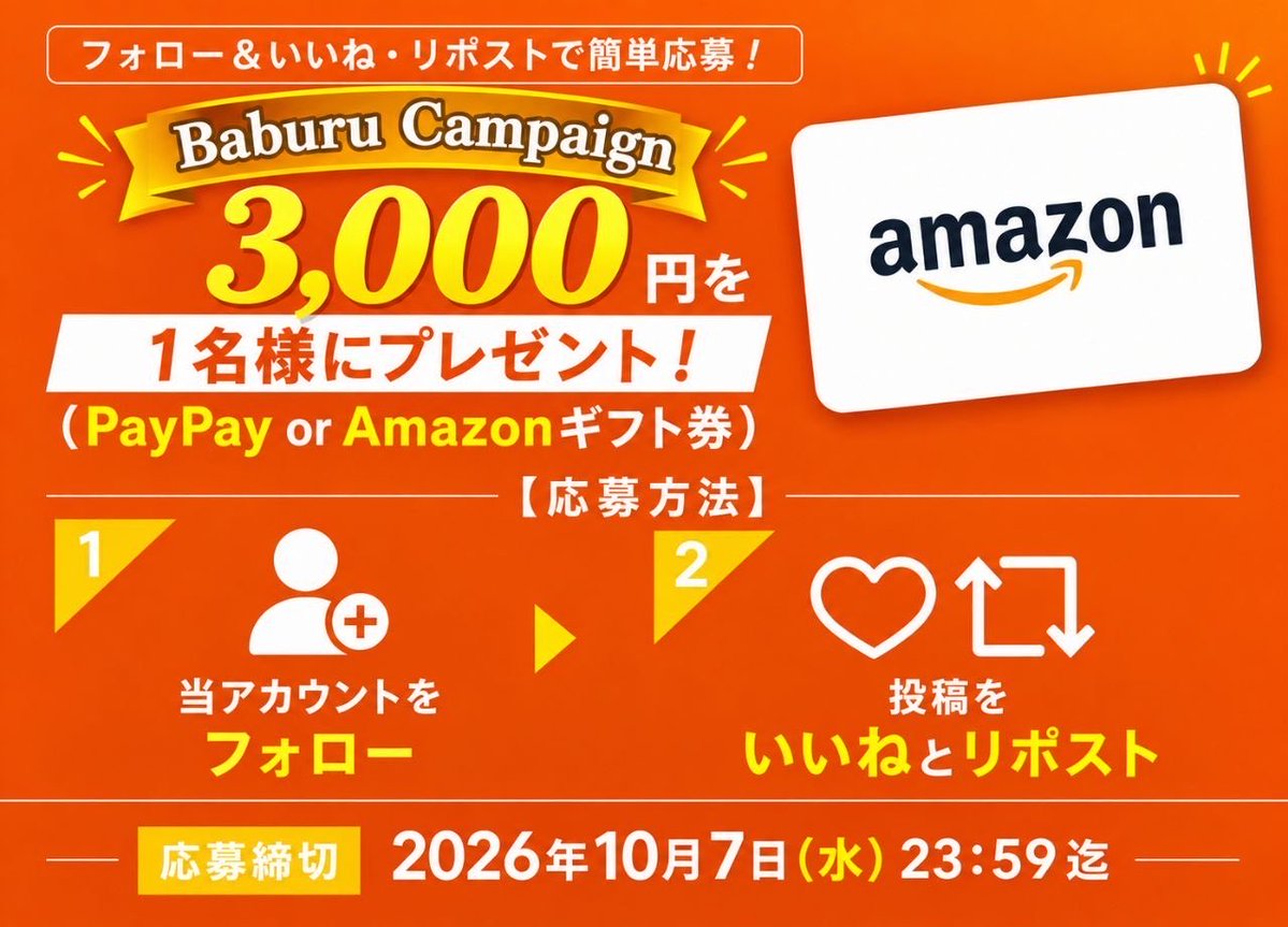 Baburu_JP's tweet photo. 抽選で3,000円を1名様にプレゼント
(PayPay or Amazonギフト券)

【応募方法】
①当アカウントをフォロー
②投稿をいいねとリポスト

 2026年10月7日(水)23:59迄 https://t.co/k9B4YqjRZe