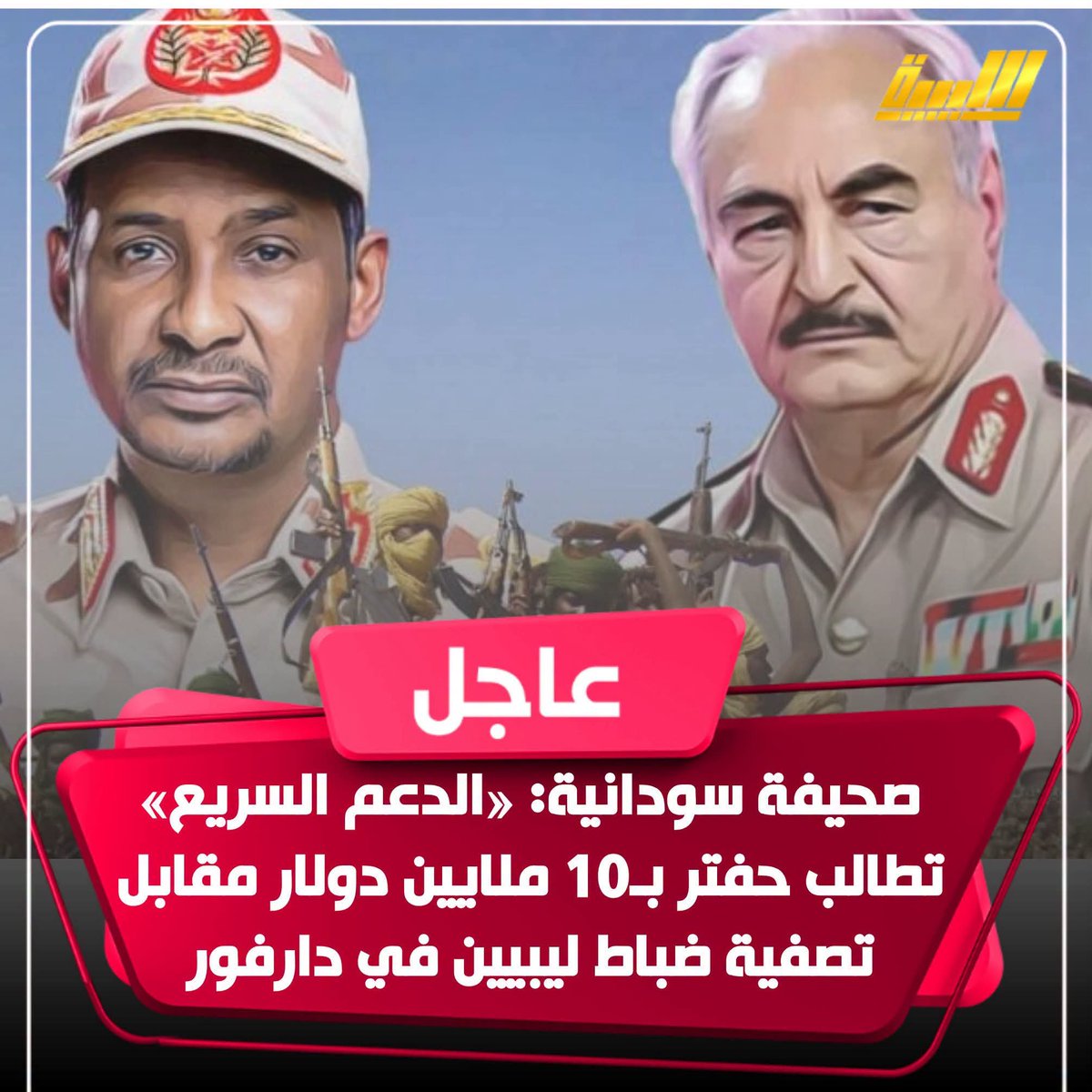 NasirMoham51290's tweet photo. 🔴 «مليشيا ابوظبي » تطالب حفتر بـ10 ملايين دولار مقابل تصفية ضباط ليبيين في دارفور

كشفت مصادر لصحيفة «ألوان» السودانية أن مليشيا الدعم السريع تطالب خليفة حفتر بسداد نحو 65 مليون دينار ليبي، بما يعادل قرابة 10 ملايين دولار، قالت إنها تمثل قيمة اتفاق يتعلق بالتخلص من ضباط ليبيين https://t.co/S04wWkOvTM
