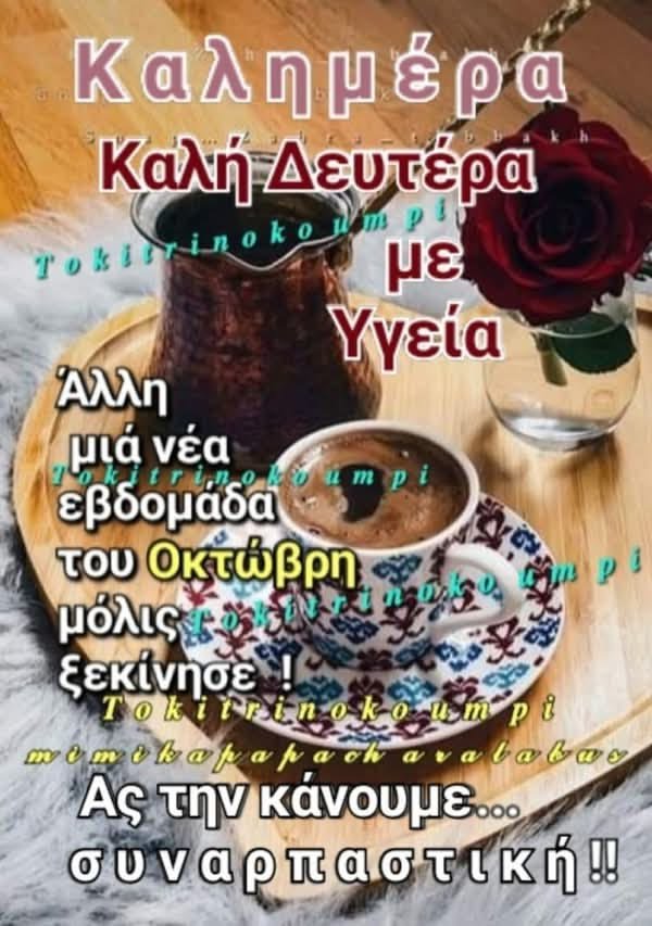 SKATHADES's tweet photo. Καλημέρα φίλοι μου💕☕️ 
Καλη κ ευλογημένη εβδομάδα 💕 https://t.co/NeiXNnIFcW