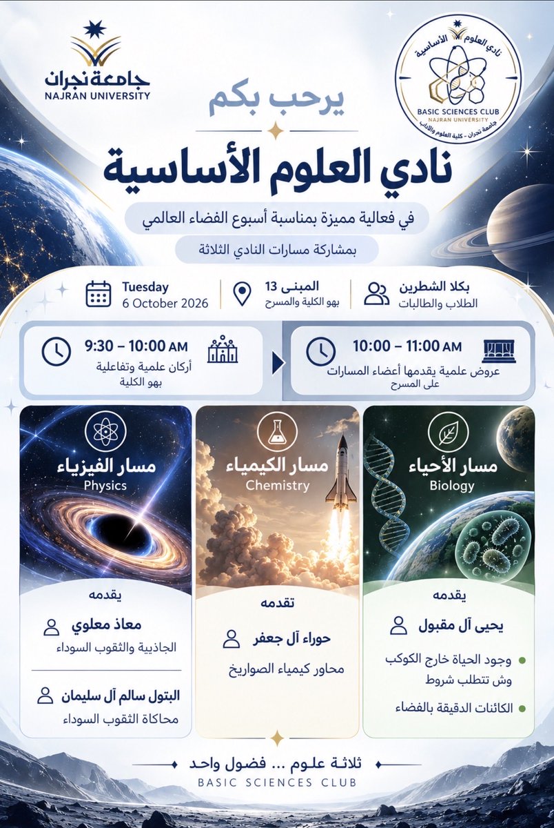 ScienceClub_NU's tweet photo. بالتزامن مع أسبوع الفضاء العالمي 🚀✨
يأخذكم نادي العلوم الأساسية في رحلة بين أسرار الكون؛ من الجاذبية والثقوب السوداء ومحاكاتها، إلى كيمياء الصواريخ والحياة خارج الأرض. 🌌

📍 جامعة نجران – مبنى 13
🗓 6 أكتوبر 2026 | ⏰ 9:30 ص

ثلاثة علوم… فضول واحد 🔬✨

#جامعة_نجران https://t.co/5SCwAsTD0h