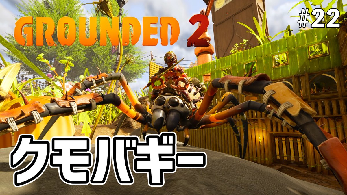 KalipayGaming's tweet photo. 新たな相棒！走破性抜群のクモバギーでお出かけしよう！ EP22［Grounded 2］
https://t.co/w4FUgGgBIW https://t.co/LtYPexIK2I