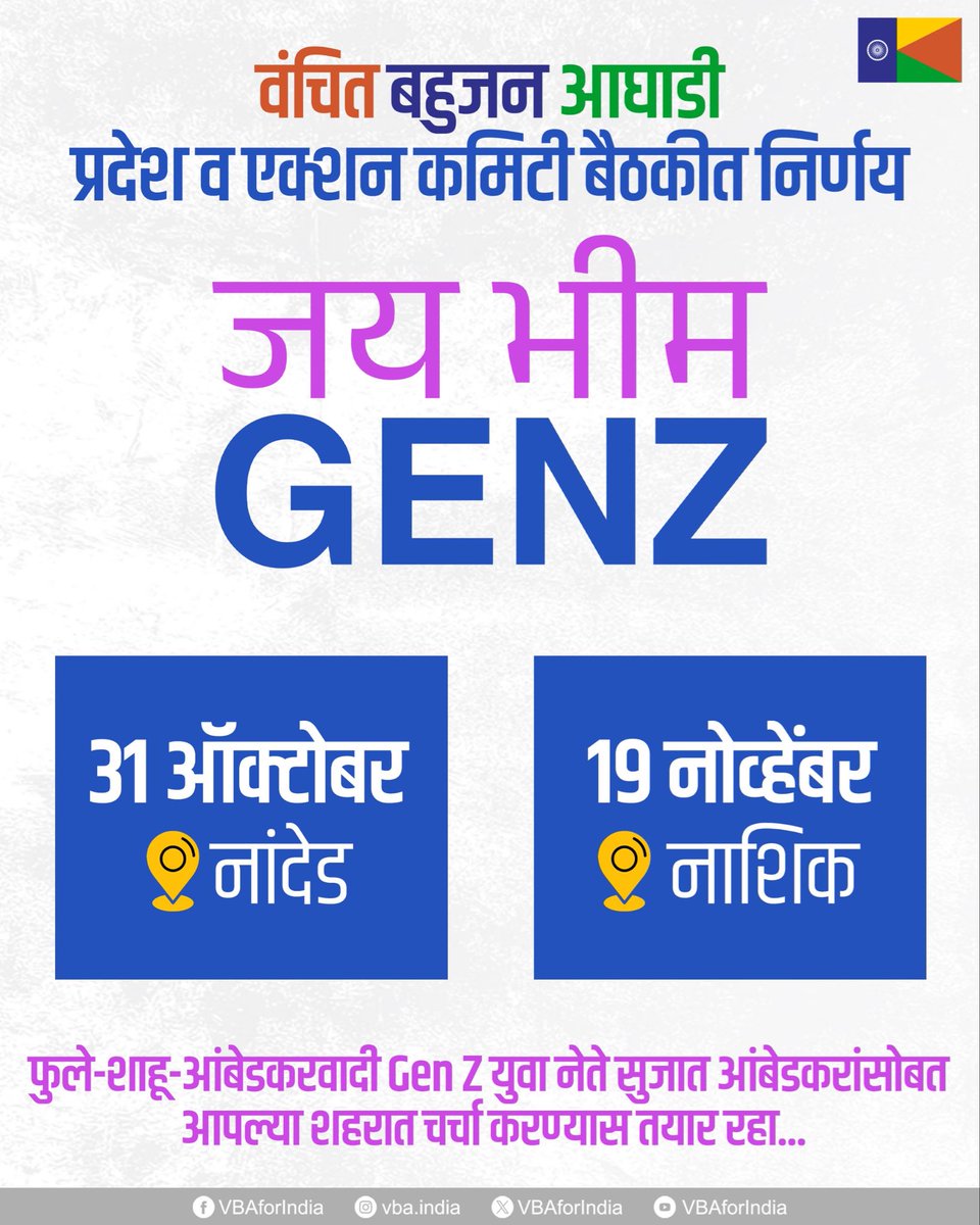 VBAforIndia's tweet photo. वंचित बहुजन आघाडी
प्रदेश व एक्शन कमिटी बैठकीत निर्णय

जय भीम Gen - Z

31 ऑक्टोबर
📍नांदेड

19 नोव्हेंबर
📍नाशिक

फुले-शाहू-आंबेडकरवादी Gen Z सुजात आंबेडकरांसोबत आपल्या शहरात चर्चा करण्यास तयार रहा!

#JaiBhimGenZ #VBAxGenZ #MH20 https://t.co/mOCprnhmyI
