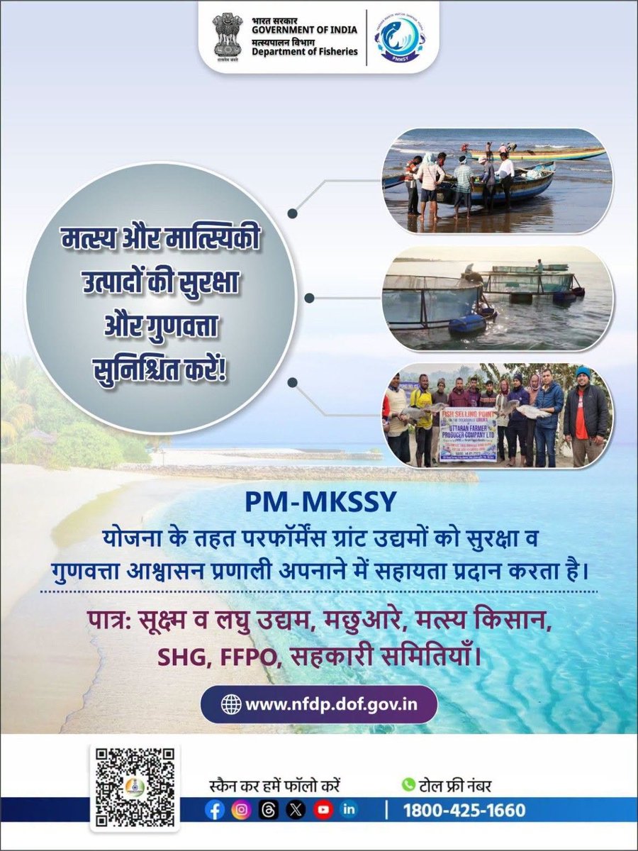 EastKvk's tweet photo. मत्स्य और मात्स्यिकी उत्पादों की सुरक्षा एवं गुणवत्ता को बढ़ावा
प्रधानमंत्री मत्स्य किसान समृद्धि सह-योजना (PM-MKSSY) के तहत परफॉर्मेंस ग्रांट, उद्यमों को सुरक्षा एवं गुणवत्ता आश्वासन प्रणालियाँ अपनाने में सहायता प्रदान करता है।
#icar
#atari_zonevii
#cauimphal
#SHS2026 https://t.co/m6zzv6V37w