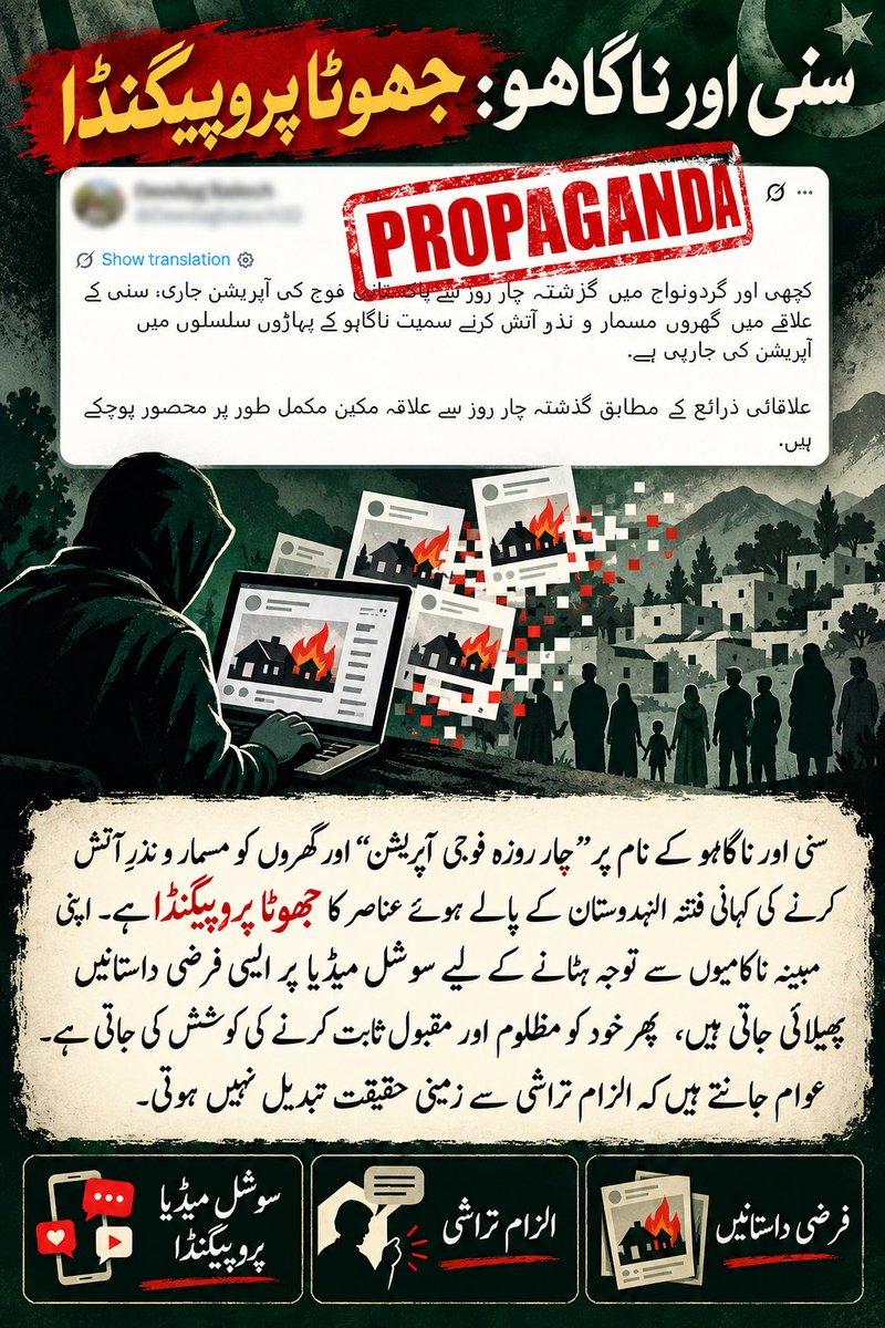 waqar8796's tweet photo. سنی اور ناگاہو میں’’چار روزہ فوجی آپریشن‘‘ اور گھروں کی تباہی کی کہانی فتنہ الہندوستان کے عناصر کا جھوٹا پروپیگنڈا ہے۔ سوشل میڈیا پر فرضی داستانیں پھیلا کر اپنی ناکامی سے توجہ ہٹانے کی کوشش کی جا رہی ہے۔ الزام تراشی زمینی حقیقت نہیں بدل سکتی۔
#Sani #CounterPropaganda #Balochistan https://t.co/qsRm8P6U2M