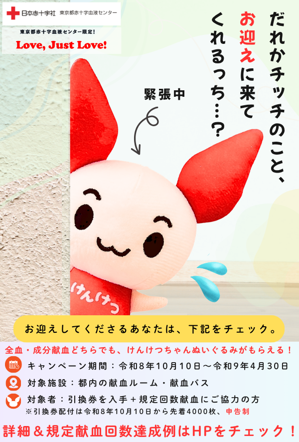 KENKETSUTOKYO's tweet photo. 📢いよいよ明日！

10/10から都内献血会場で
【けんけつちゃんぬいぐるみキャンペーン】が
始まります！🗼✨

✅予約なしでもOK
✅成分・全血献血どちらでも参加OK

ぜひ献血バス・献血ルームにお越しください！

詳細はこちら👇
https://t.co/ws28QQL532

＃けんけつちゃん　＃東京献血　＃ぬいぐるみ https://t.co/SULYF0fhmg