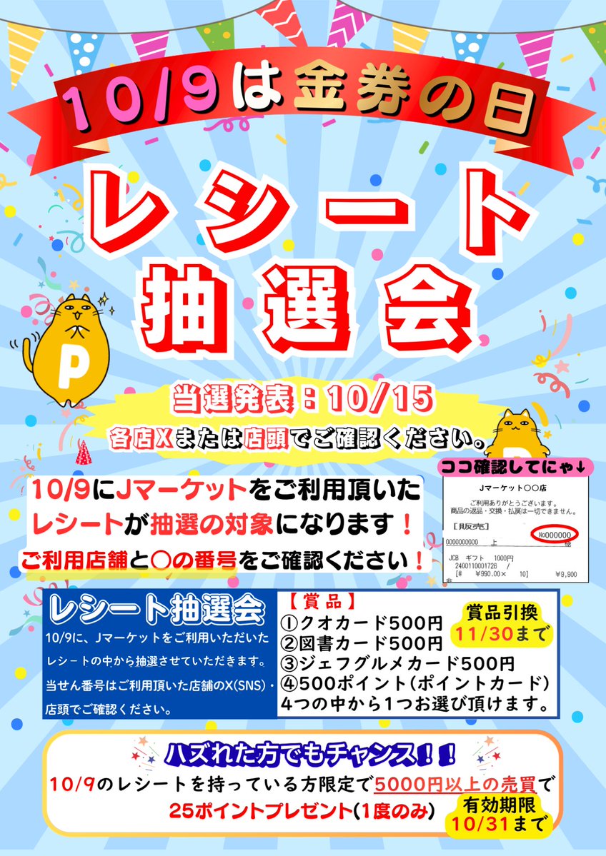 AppleMito's tweet photo. 10月9日は「金券の日」‼️
10月9日に当店でのご購入で参加できるレシートくじを開催🎉
当選者には選べる4つの豪華賞品の中からお好きな金券もしくはJマー���ットポイントを進呈‼️
外れても条件達成で25Pプレゼントのチャンスも😃
詳しくは画像を✅
皆様のご参加をお待ちしています😊
#金券の日ＰＲ https://t.co/kGRL4u2AI9