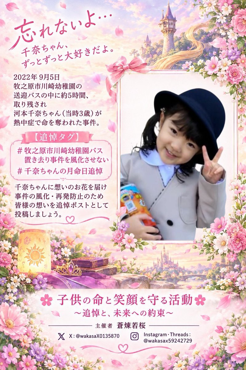 QFgiaL1AOYJkbM3's tweet photo. 画像をお借り致します。
2022年9月5日、静岡県牧之原市の川﨑幼稚園の送迎バスに5時間放置された河本千奈ちゃん(3)は熱中症で亡くなりました。小さな妹を可愛がるやさしいお姉ちゃんでした。
皆様、どうか千奈ちゃんへ綺麗なお花と優しいメッセージを届けてあげて下さい❣️
#千奈ちゃんの月命日追悼 https://t.co/666CY8dmzK