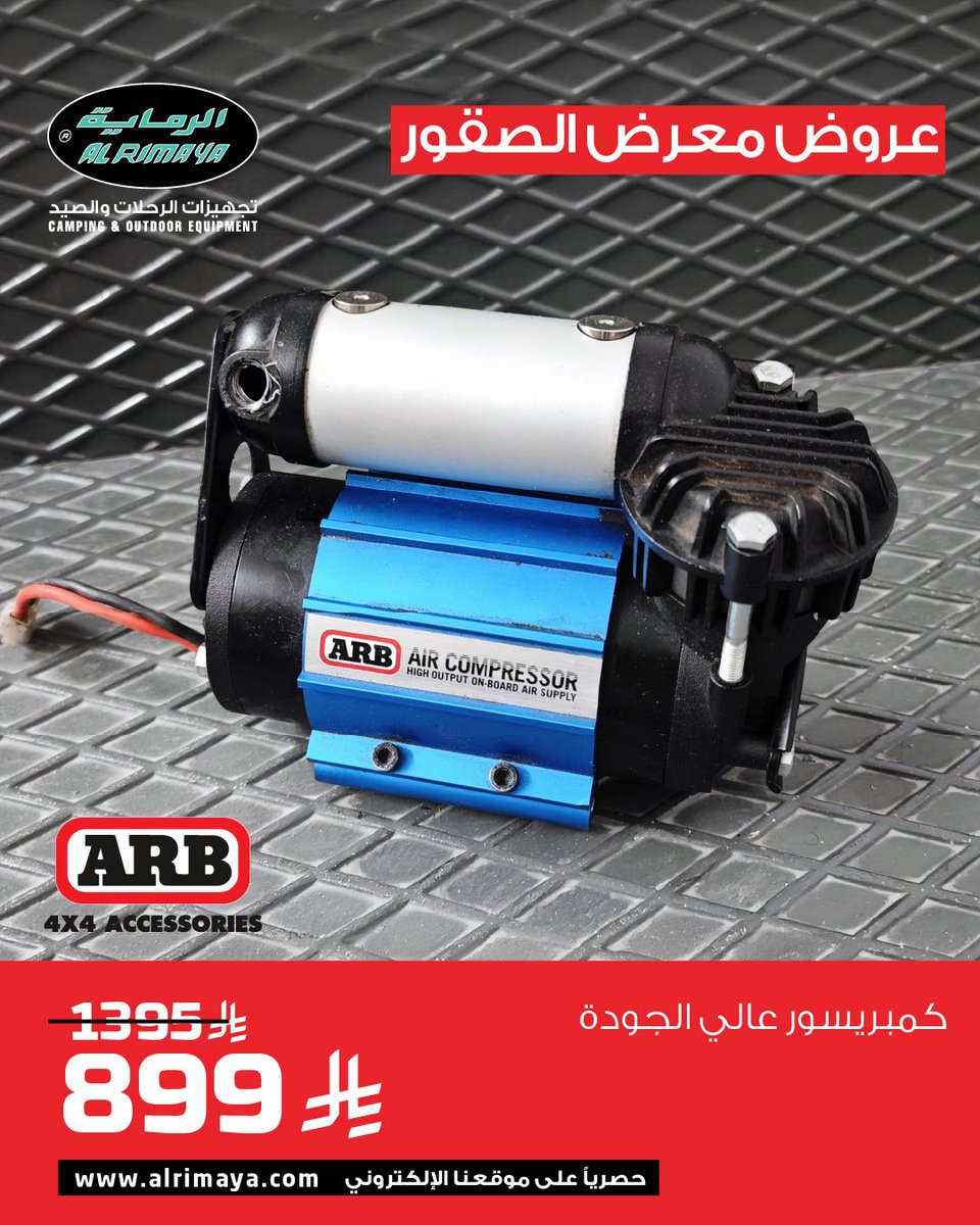 Al_Rimaya's tweet photo. عروض خاصة على كمبروسرات الهواء من ARB بخصومات تصل إلى 35% 🔥

#عروض_الصقور #ARB #الرماية #4x4 #البر #رحلات #تخييم https://t.co/4hw2BXZMQH