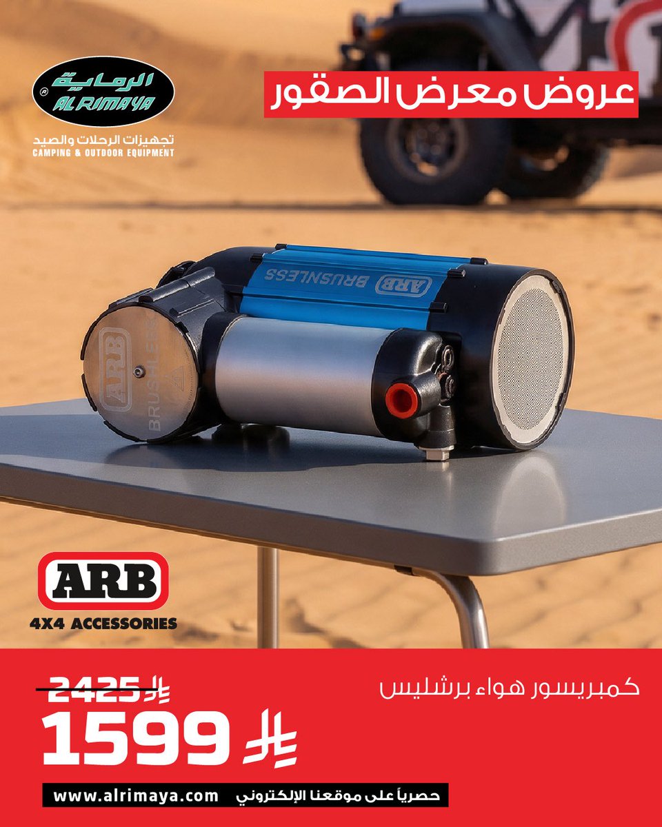 Al_Rimaya's tweet photo. عروض خاصة على كمبروسرات الهواء من ARB بخصومات تصل إلى 35% 🔥

#عروض_الصقور #ARB #الرماية #4x4 #البر #رحلات #تخييم https://t.co/4hw2BXZMQH