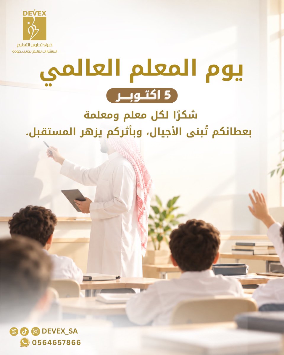 devex_sa's tweet photo. 5 أكتوبر | اليوم العالمي للمعلم 🤍📚
نحتفي بكل معلم ومعلمة يصنعون الأثر، ويزرعون المعرفة، ويسهمون في بنا�� أجيال طموحة ومستقبل أجمل.
شكرًا لعطائكم ورسالتكم النبيلة. ✨

#اليوم_العالمي_للمعلم #خبراء_تطوير_التعليم https://t.co/nfkusDMjkh