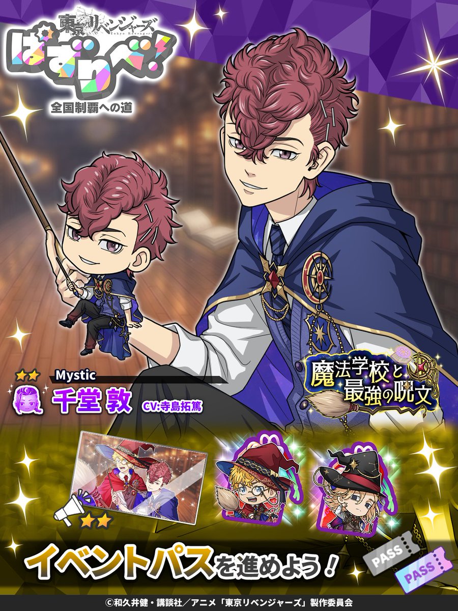 toman_game's tweet photo. /／
📣 イベント開催中.ᐟ.ᐟ
\＼

「魔法学校と最強の呪文」
プレミアムパスに
★2 #千堂敦 が登場🥳

スペシャル衣装のアッくんを
GETできるチャンス💥
イベント限定ステージを遊んで
イベントパスを進めよう💫

🗓️10/18 14:59まで
#ぱずりべ #東リベ https://t.co/6jLtiNPgsO