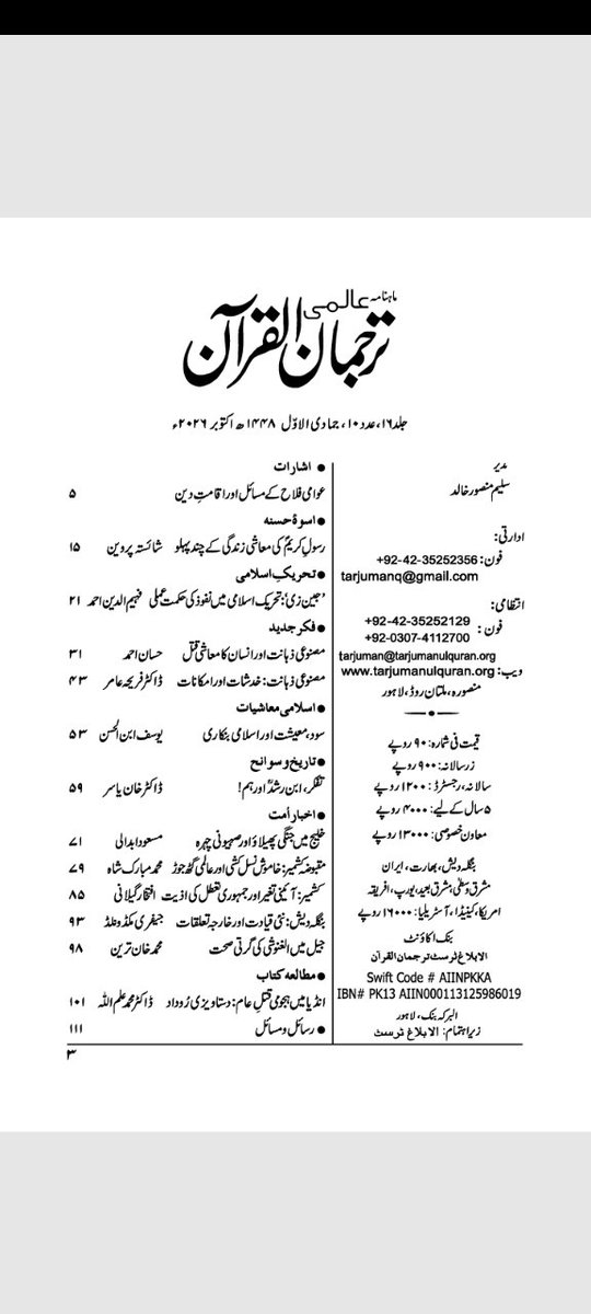 TarjumanQ94421's tweet photo. ماہنامہ عالمی ترجمان القرآن کا اکتوبر 2026 کا شمارہ شائع ہو گیا ہے ۔ https://t.co/WCTjmAr15y
