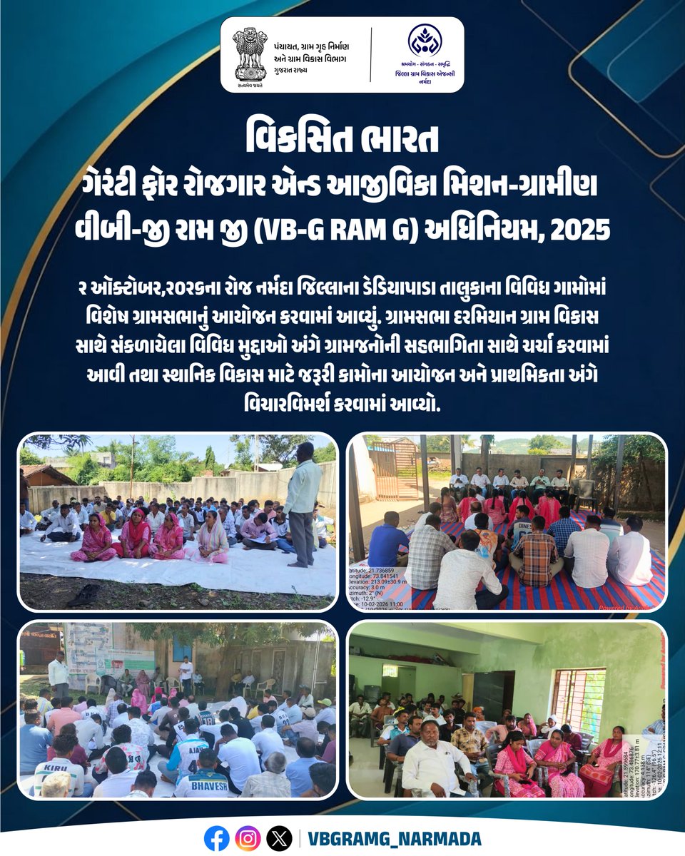 VBGRAMG_NARMADA's tweet photo. વીબી-જી રામ જી યોજના અંતર્ગત ડેડિયાપાડા તાલુકાના વિવિધ ગામોમાં વિશેષ ગ્રામસભાનું આયોજન.
#vbgramg #viksitbharat_g_ram_g
#125days_rozgarkinayiguarantee #ruralemployment #crdgujarat
@CMOGuj @crdgujarat1 @ddonarmada @CollectorNar @VBGRAMG_GUJARAT https://t.co/GTIt75qVNQ