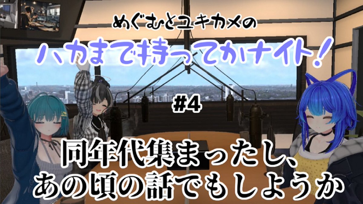 VRCmegumu0701's tweet photo. 今日17:30に投稿予定の動画のサムネイルです
20代後半には刺さるんじゃないかなぁ
知らないけど
#ハカナイト https://t.co/D22yc3Mgc7