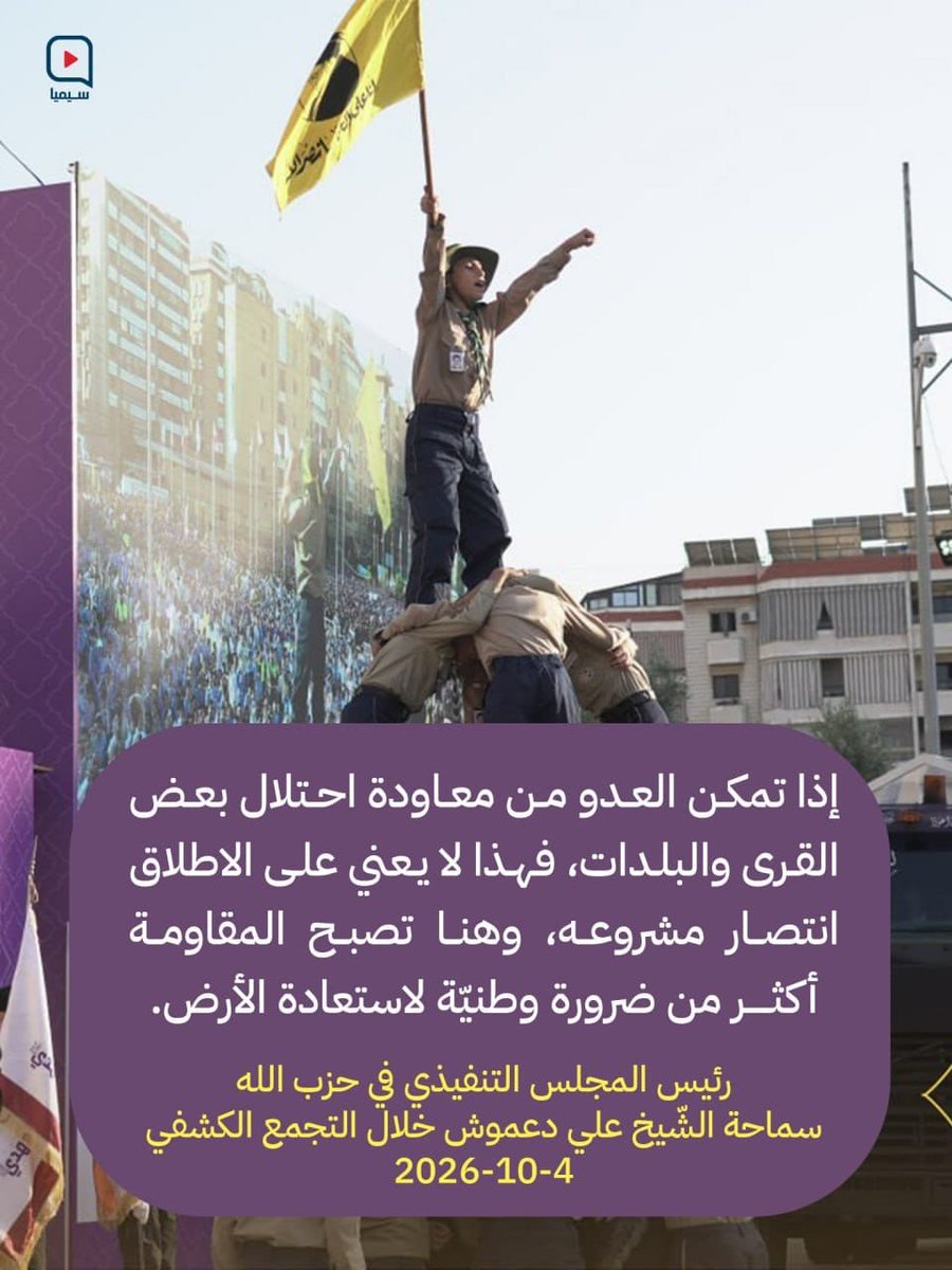 GhSara03021997's tweet photo. *إذا تمكن العـ.ـدو من معاودة احتـ.ـلال بعض القرى والبلدات، فهذا لا يعني على الاطلاق انتصار مشروعه وهنا تصبح المقـ.ـاومة أكثر من ضرورة وطنية لاستعادة الأرض.*

_رئيس المجلس التنفيذي في حـ.ـزب اللـ.ـه سماحة الشيخ علي دعموش خلال التجمع الكشفي_

2026-10-4

#أجيال_السيد
#إنّا_على_العهد https://t.co/F1RajKKWhT