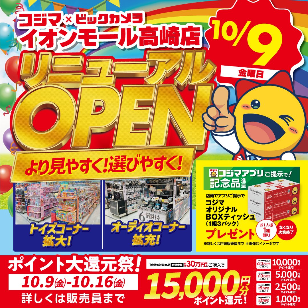 AMtakasaki's tweet photo. 【イオンモール高崎　リニューアルOPEN情報】✨
＼2026年10月9日(金)　3F【コジマ×ビックカメラ】リニューアルOPEN！／

詳しくはこちら→https://t.co/uXumvgscsz

#コジマビックカメラ #リニューアルオープン #イオンモール高崎 https://t.co/nYu8NO3uwp