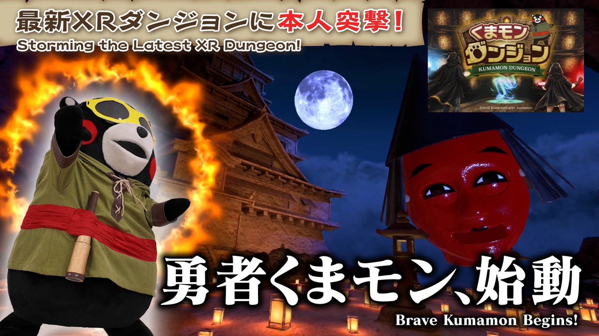 55_kumamon's tweet photo. 【お知らせ】くまモンTV#348「最新XRアトラクション「くまモンダンジョン」にくまモン仰天！」が配信されたモン！スリル満点でドキドキわくわくま〜なXR体験、たいぎゃ楽しかったモン☆みなさんもぜひ遊んではいよ〜！https://t.co/6bSSjcmA9z https://t.co/KIXb7mjRsb