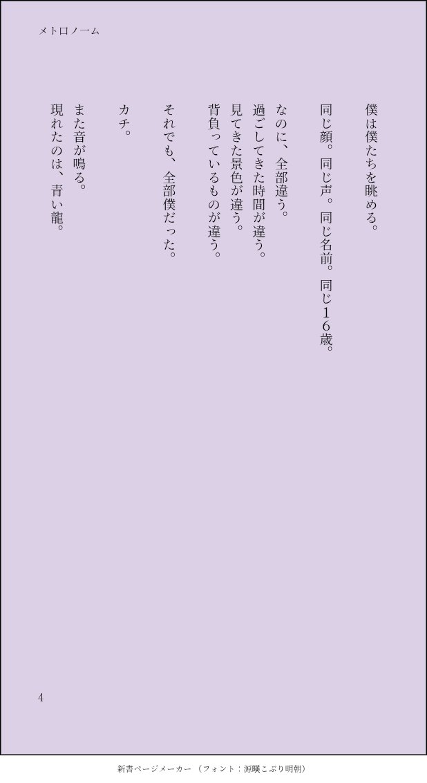 kiritanpop1111's tweet photo. #今日は投稿あり祭り
3日目『メト口ノ一ム』

僕は僕のまま。十六歳のまま。
＿＿＿＿＿＿＿＿＿＿＿＿＿＿＿＿＿＿＿＿＿
十六歳のまま生き続けることについての自己解釈大捏造物語です。
彼に関するものが色々出てくるので諸々自衛お願いいたします。
※大捏造
※口調迷子！！！！

4/9 https://t.co/caCnb6rYMi
