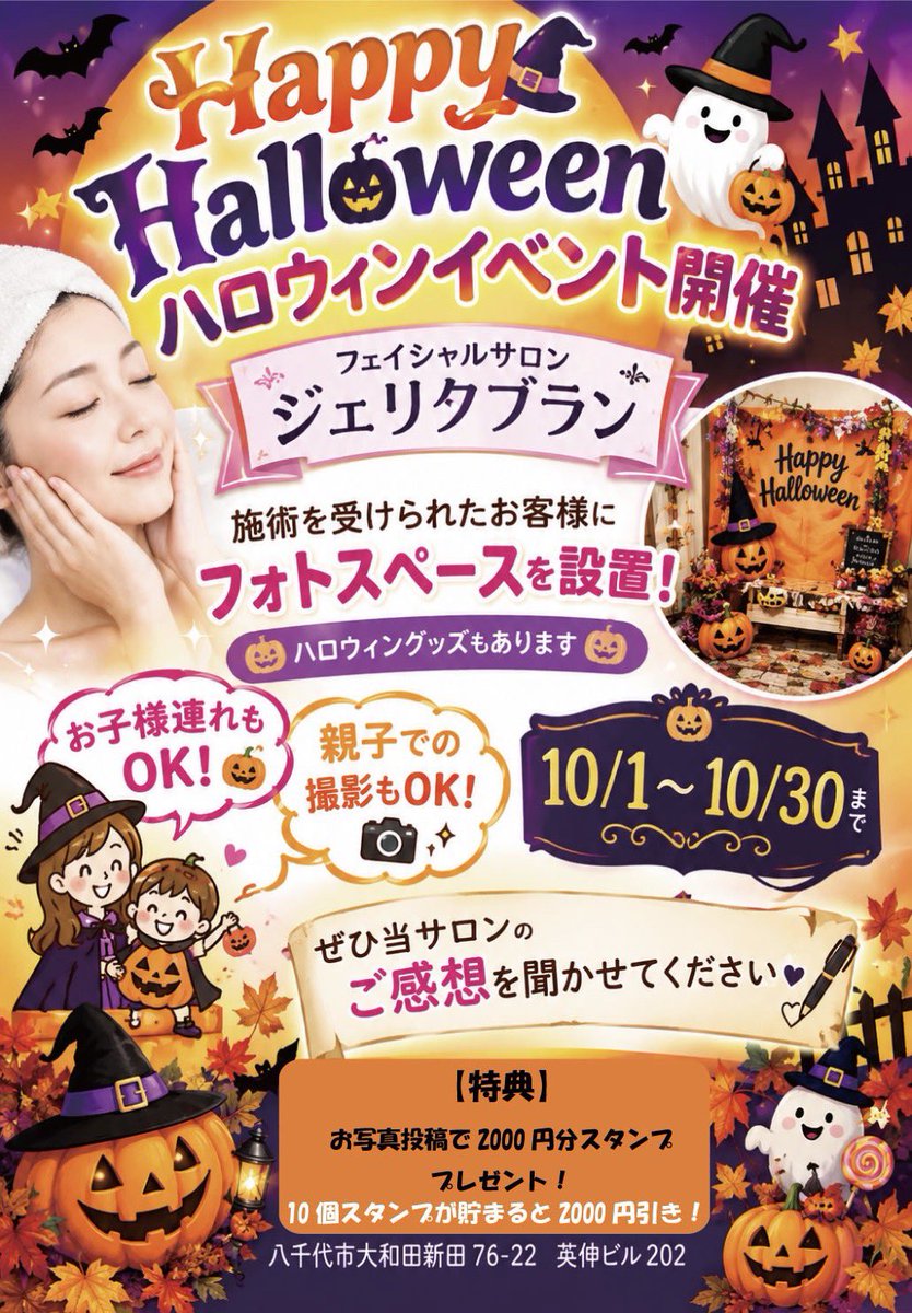 JelitaBulan_'s tweet photo. ハロウィンイベント開催🎃
本日のお客様

施術を受けられたお客様にフォトスペースをご用意‼️
お子様やお友達など大歓迎‼️
お写真を投稿してくださったお客様には2000円分のスタンプを贈呈❣️

スタンプ10個で2000円引き
10/1～10/30
#ジェリタブラン 
#ハロウィンイベント https://t.co/gXZjGWInxe