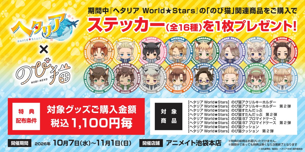 animatehonten's tweet photo. 🐾🐾🐾🐾🐾🐾🐾🐾🐾🐾🐾🐾🐾🐾🐾🐾🐾
『ヘタリア World★Stars』×「のび猫」キャンペーン
　　　明後日、2026年10月7日(水)より開催‼
🐾🐾🐾🐾🐾🐾🐾🐾🐾🐾🐾🐾🐾🐾🐾🐾🐾
『ヘタリア World★Stars』のキャラクターたちが、猫のようにゆる〜く伸びた「のび猫」デザインで登場アニ🌟

対象グッズをご購入、税込1,100円ごとにランダムでステッカー(全16種)をプレゼント🎁✨
詳細は画像をご確認くださいませ🌟
#ヘタリアWS