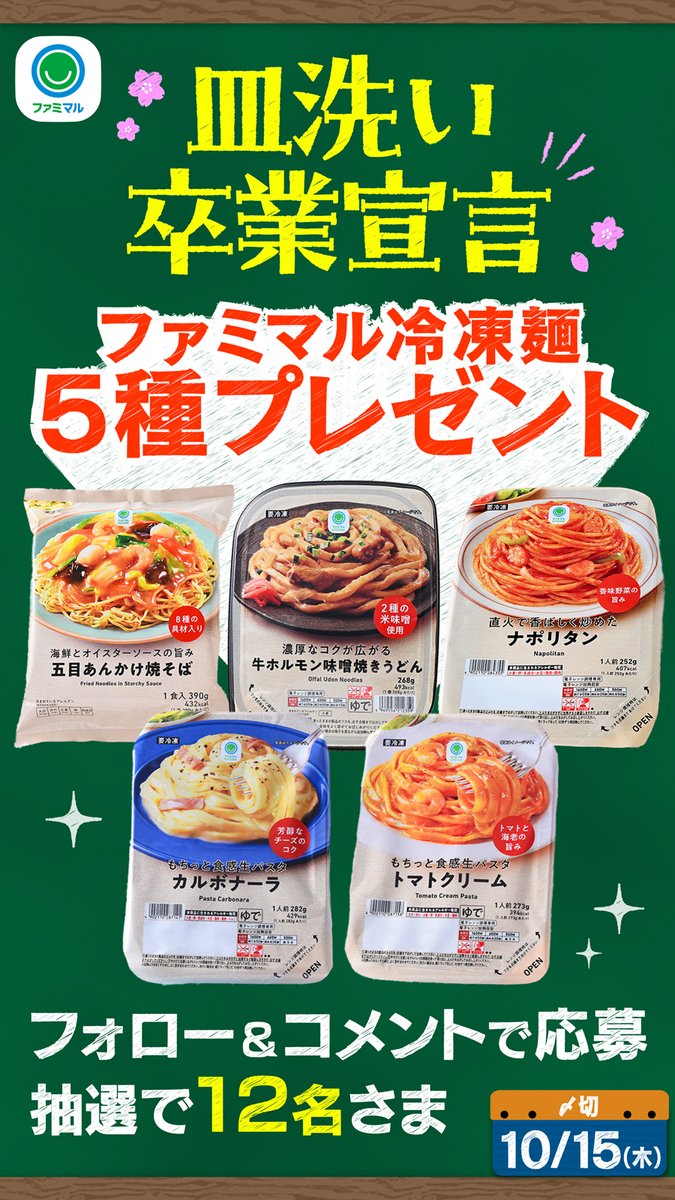 famima_now's tweet photo. 🎁12名様に当たる🎁
ファミマル冷凍麺5種プレゼントキャンペーン

応募方法
1️⃣ @famima_now をフォロー
2️⃣ #ファミマルで皿洗い卒業 をつけてコメント

トレー付きだから皿洗い不要🍽️
ファミマル冷凍麺で皿洗いを卒業しよう‼️

詳しくは↓
https://t.co/qtJ3NwP2ze https://t.co/9wy0o0Q66K