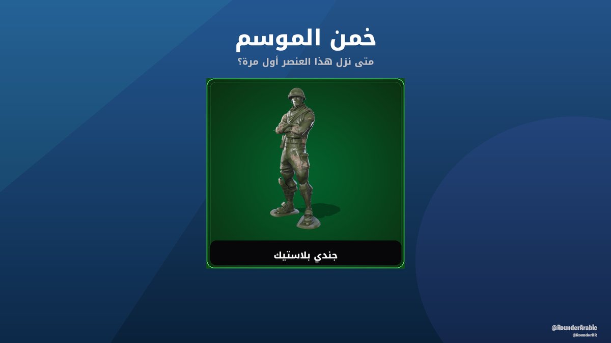 RounderArabic's tweet photo. في أي موسم نزل جندي بلاستيك أول مرة؟ 👀

#فورتنايت https://t.co/kcw9ykjq84