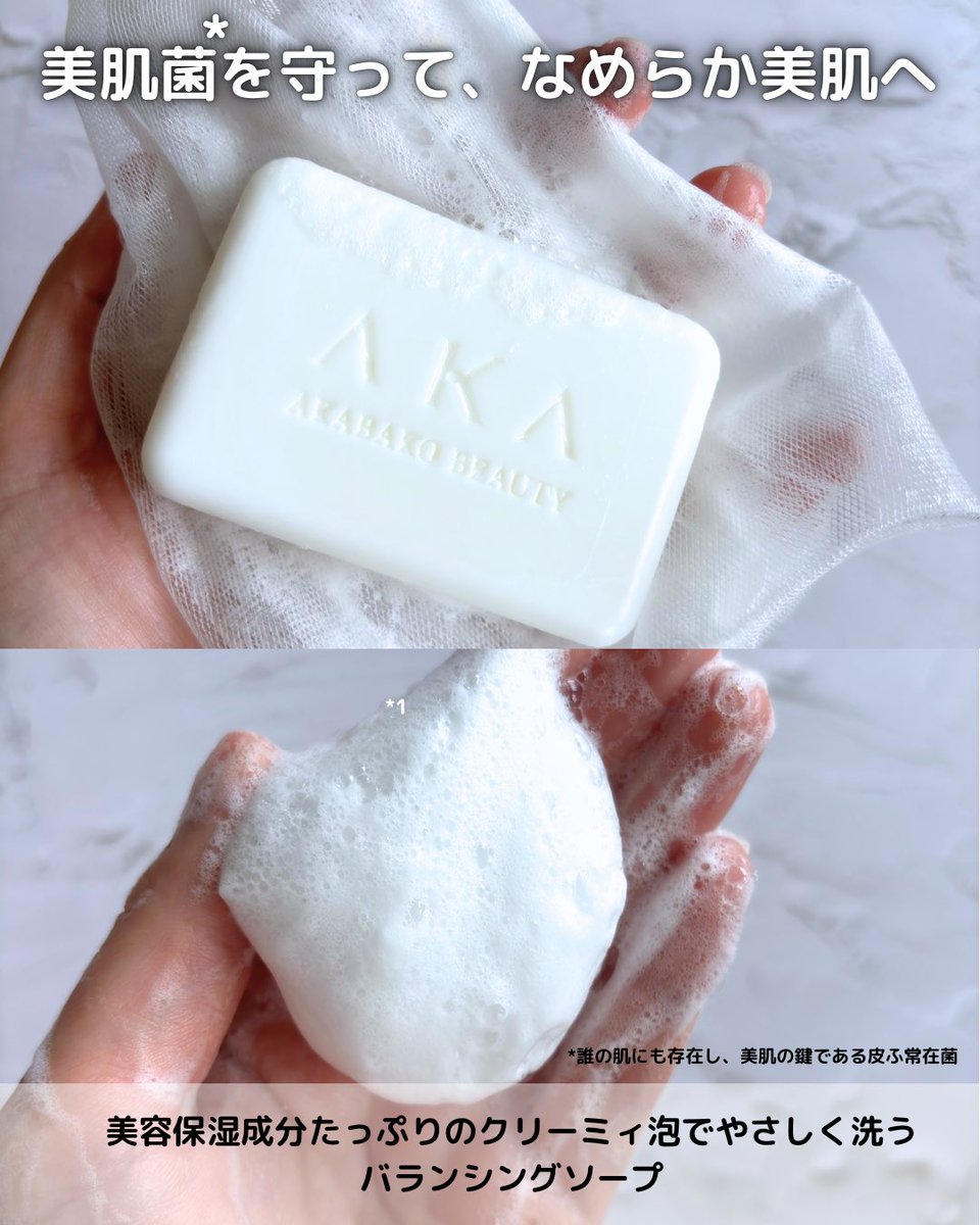 kii___21's tweet photo. 牛乳石鹸から新しいスキンケアブランド「AKA」が登場🫧
美肌菌*1に着目した洗顔石けんで、もっちりクリーミィな泡が気持ちいい♡
セラミドNPや浸透型*2ヒアルロン酸配合で、洗い上がりもしっとりなめらか。
化粧水・乳液までライン使いできるよ🫶🏻
@cowakacp
#PR #新商品 #牛乳石鹸 https://t.co/Z9ZApC7IaW