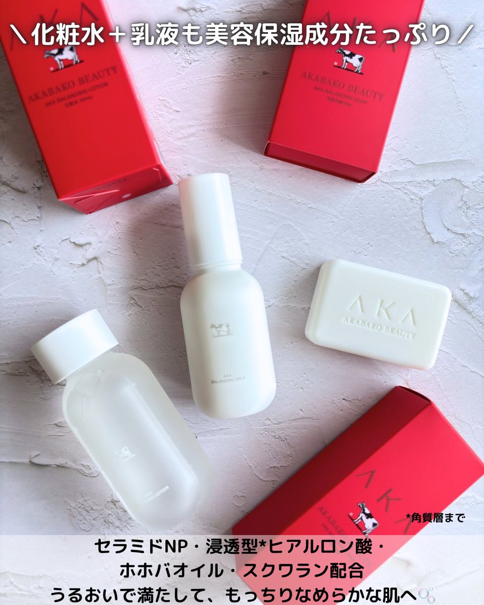 kii___21's tweet photo. 牛乳石鹸から新しいスキンケアブランド「AKA」が登場🫧
美肌菌*1に着目した洗顔石けんで、もっちりクリーミィな泡が気持ちいい♡
セラミドNPや浸透型*2ヒアルロン酸配合で、洗い上がりもしっとりなめらか。
化粧水・乳液までライン使いできるよ🫶🏻
@cowakacp
#PR #新商品 #牛乳石鹸 https://t.co/Z9ZApC7IaW